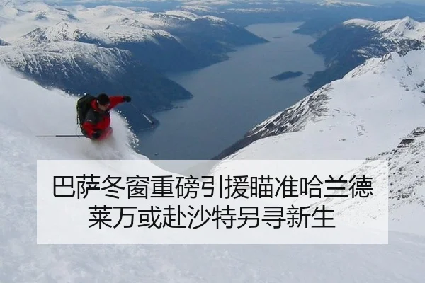 巴萨冬窗重磅引援瞄准哈兰德 莱万或赴沙特另寻新生
