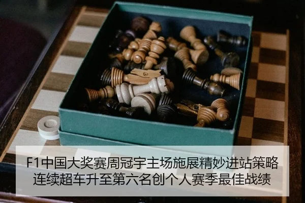 F1中国大奖赛周冠宇主场施展精妙进站策略 连续超车升至第六名创个人赛季最佳战绩